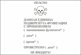 Маркировочный знак, предупреждающий о фумигации
